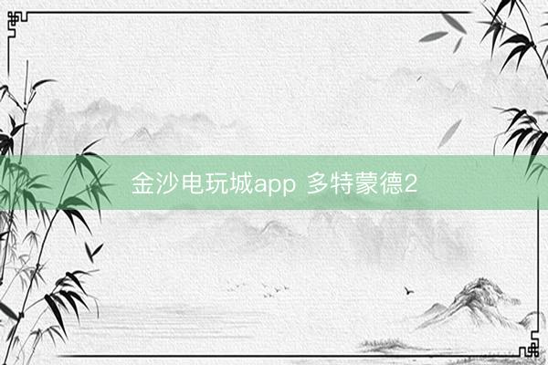 金沙电玩城app 多特蒙德2